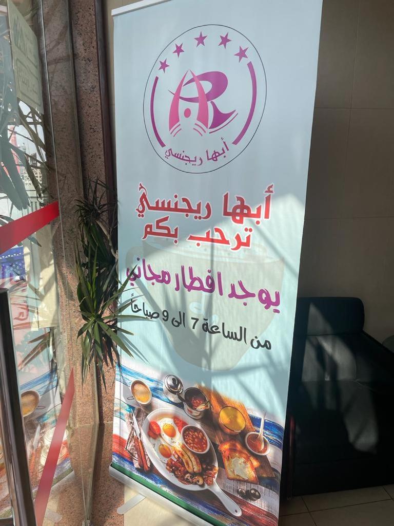 أبها ريجنسي Hotel Kültér fotó